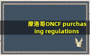 摩洛哥ONCF purchasing regulations